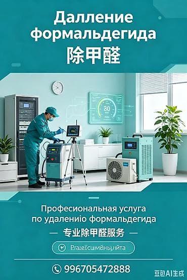 Клининговые услуги: Профессиональная услуга по удалению формальдегида - Комплексная — 1