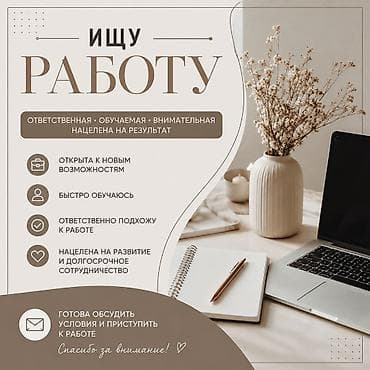 Ищу работу О себе: - Ответственная, обучаемая, внимательная, нацелена — 1