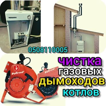 Чистка газовых котлов апаратом.чистка профилактика. чистка дымохода