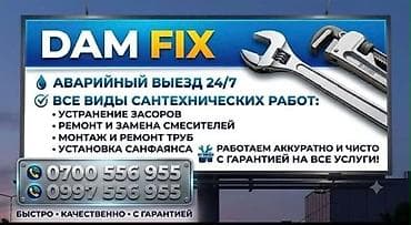 DAM FIX — профессиональные сантехнические услуги - Аварийный выезд — 1