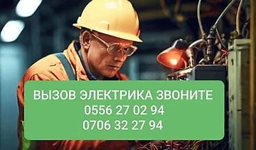 Электрик | Электромонтажные работы Больше 6 лет опыта