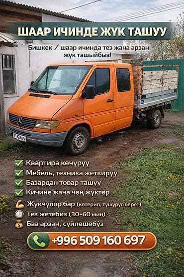 Грузоперевозки по городу (Бишкек) - Быстрая подача автомобиля по