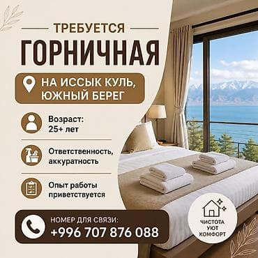 швея аламидин 1: Вакансия: горничная Локация: Иссык-Куль, южный берег. Требования: - — 1