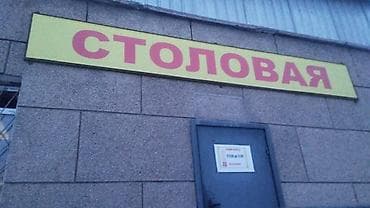 работа официантом от 16 лет: Требуется сотрудник: Столовая, Оплата: Ежедневно — 1