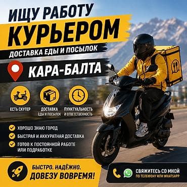 я ищу подработку: Курьер на скутере — Кара-Балта Услуги: - Доставка еды и посылок по — 1