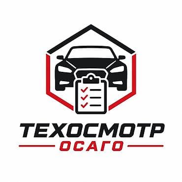 Услуги: техосмотр и ОСАГО для автомобилей. - Проведение технического