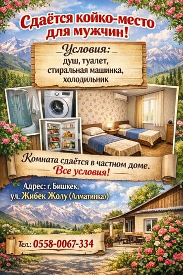 Сдаётся койко-место для мужчин в районе Аламединского рынка. В