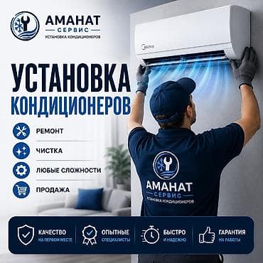 установка кондицанер: Установка кондиционеров — Аманат Сервис Профессиональные услуги для — 1