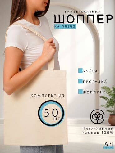 Шоппер, Новый, Материал: Саржа, Унисекс at lalafo.kg Шоппер, Новый, Материал: Саржа, Унисекс