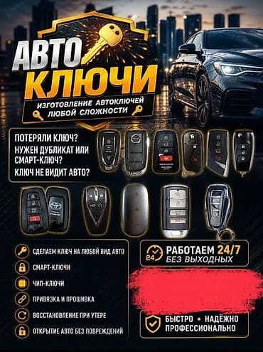 Кызматтар: Изготовление и программирование автоключей и смарт-брелоков - — 1