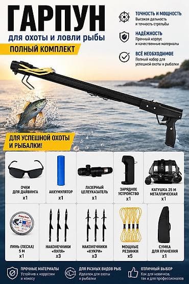 Охота и рыбалка: Гарпун для охоты и ловли рыбы — полный комплект Ключевые — 2