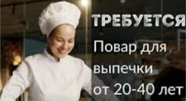 ищу работу посудомойщица: Требуется Повар : Мучной цех, Европейская кухня, Менее года опыта — 3
