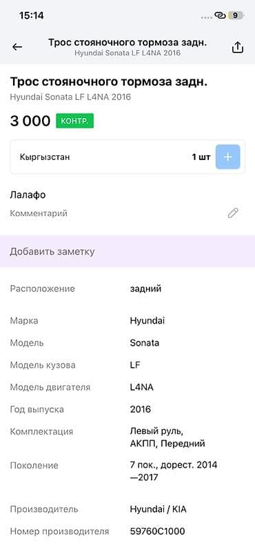Трос стояночного тормоза задний для Hyundai Sonata LF (7 поколение — 3