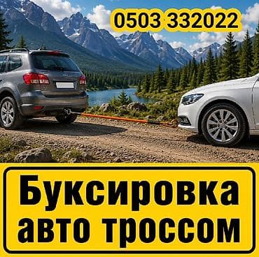 буксировочный трос: Услуга: буксировка автомобиля тросом. Описание: - Перетаскивание — 1