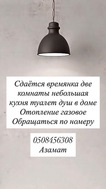 съем: Сдаётся времянка: две комнаты, небольшая кухня. Туалет и душ в доме — 1