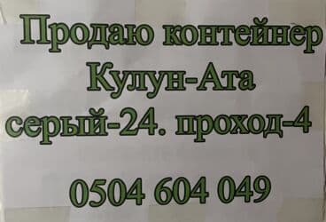 дом кантенер: Продаю Торговый контейнер, Ортосайский рынок, 20 тонн — 5
