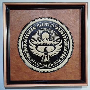 КОЖАНЫЙ ГЕРБ И ФЛАГ НА РАМКЕ И МАНАС. В КАБИНЕТ, ДЛЯ ПОДАРКОВ И.Т.Д