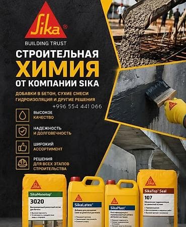 Строительная химия Sika — профессиональные решения для бетона и