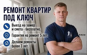 Ремонт под ключ | Квартиры 3-5 лет опыта