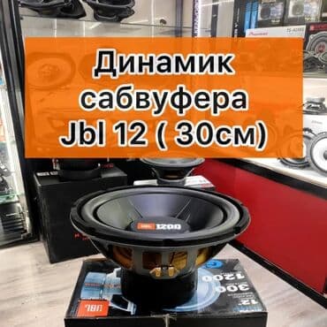 сабвуфер новый: Сабвуферный динамик. Низкочастный. 30см — 1