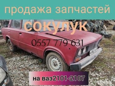 купить дом в новопокровке: Продаём запчасти на жигули 
сокулук — 1