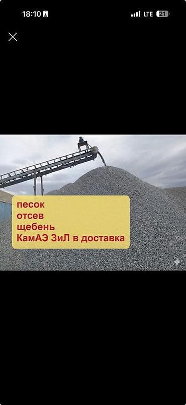 Атсеп отсев грязный отсев щебень песок чалгыла