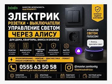 Электрик. Розетки, выключатели, управление светом через Алису - Для