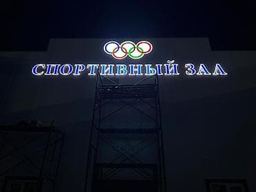 Изготовление рекламных конструкций: | Вывески, Лайтбоксы, Таблички, | Монтаж, Демонтаж, Разработка дизайна — 3