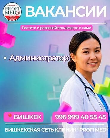 🏥 Сеть клиник «Profi Med» приглашает в команду специалистов! Открыты at lalafo.kg 🏥 Сеть клиник «Profi Med» приглашает в команду специалистов! Открыты