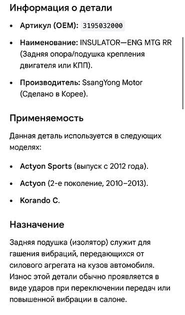 Автозапчасти: Подушка мотора Ssangyong 2012 г., Новый, Оригинал, Корея — 2