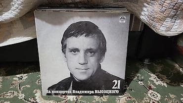 Виниловые пластинки «На концертах Владимира Высоцкого». Серия 21. -