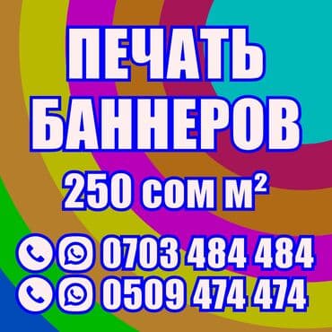 Широкоформатная печать, Высокоточная печать, Струйная печать, | Баннеры, Наклейки, Бэклайты