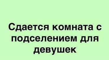 общежитие снять: Сдается комната с подселением для девушек. Формат проживания: - — 1