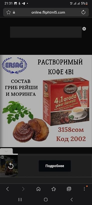 Продукты питания: ERSAG — растворимые напитки с экстрактами рейши и моринги 1) — 1