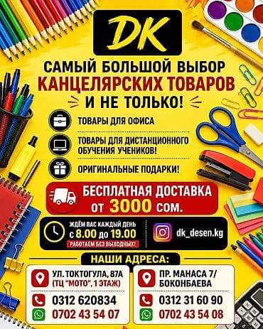 канцелярский: DK Самый большой выбор канцелярских товаров и не только! Товары для — 1
