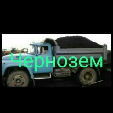 Заказать Самосвал, Доставка щебня, угля, песка, чернозема, отсев