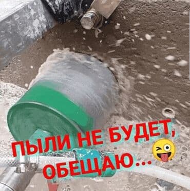 сколько стоит пробурить скважину в бишкеке: Алмазное сверление Больше 6 лет опыта — 2