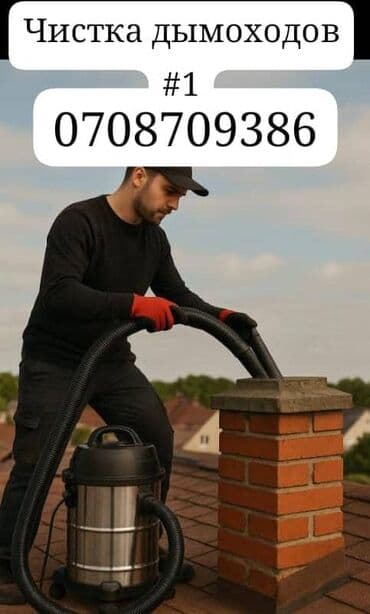 Клининг кызматтары: Услуга: профессиональная чистка дымоходов. Описание: - Очистка — 1