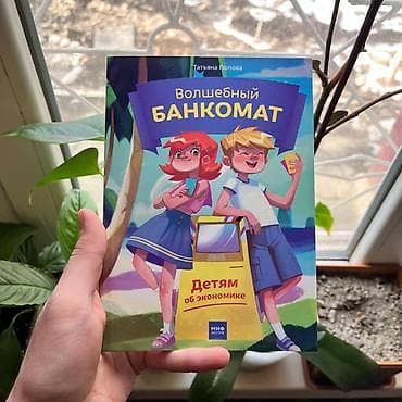 Волшебный банкомат СКИДКИ!!! СКИДКИ!!! СКИДКИ!!! КНИГИ ОТ 125 СОМ