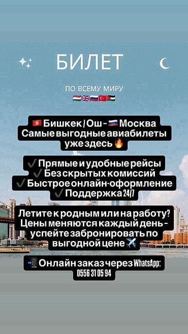 Туристические услуги: ДУЙНОНУН БААРДЫК БУЛЧУНУНА БИЛЕТ АЛЫП БЕРЕМ 
 Ватсапка жазыныздар — 1