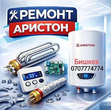 Фото жана видеокамералар: Ремонт Аристона Водонагревателей всех марок Чистка - Ремонт - — 1