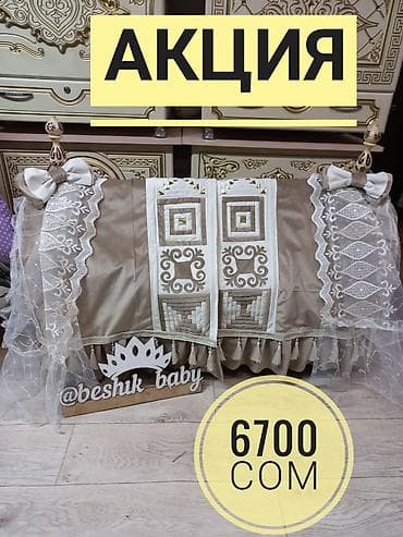 Бешик +элита жабдуусу менен . Ичи хб, высший сорт пахта салынып