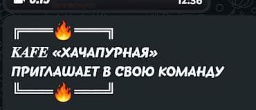 ╔═══🔥═══╗ 𝑲𝑨𝑭𝑬 «ХАЧАПУРНАЯ» ПРИГЛАШАЕТ В СВОЮ КОМАНДУ ╚═══🔥═══╝ 📌