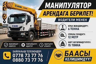 Аренда манипулятора с водителем. Техника: XCMG 6.3SK2Q на базе
