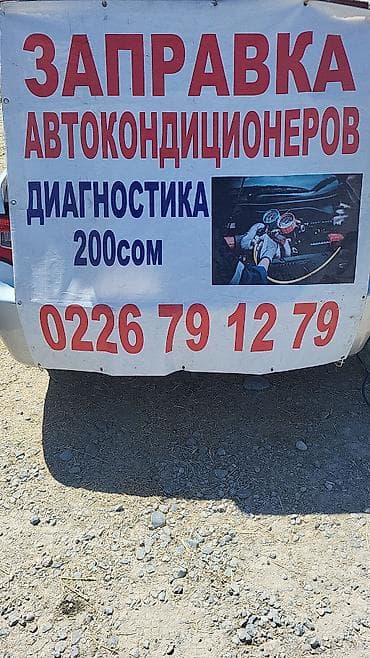 курсы холодильник: Заправка автокондиционеров. Услуги: - Диагностика системы — 1