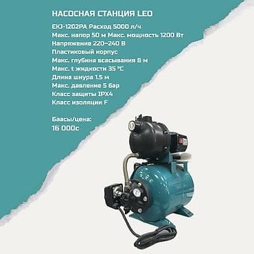 Насосная станция LEO EKJ‑1202PA - Производительность: 5000 л/ч - at lalafo.kg Насосная станция LEO EKJ‑1202PA - Производительность: 5000 л/ч -
