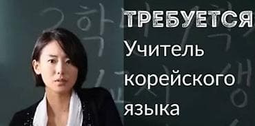 работа слесарь: Требуется учитель корейского языка. - Преподавание корейского языка — 1