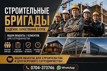 пик курулуш: Строительные бригады — надёжно, качественно, в срок. Профессиональные — 1