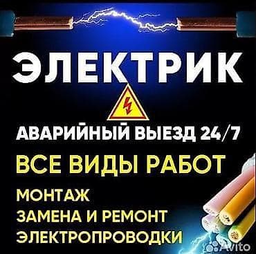 Электрик. Аварийный выезд 24/7. Услуги: - Все виды электромонтажных