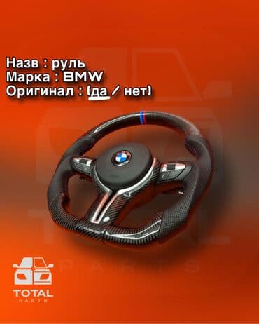 обмен машин ключ на ключ: Руль BMW Новый, Оригинал — 1